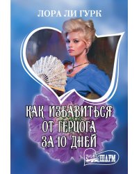 Как избавиться от герцога за 10 дней