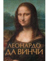 Леонардо да Винчи