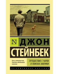 Путешествие с Чарли в поисках Америки