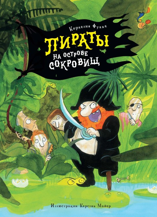 Обложка книги «Пираты на острове сокровищ» — Функе К., ISBN 9785389153516