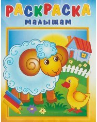 Барашек на поляне