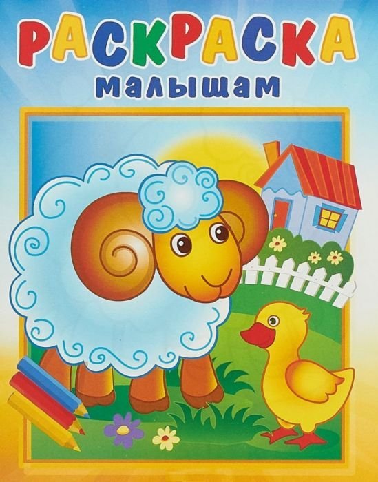 Раскраска малышам Барашек на поляне