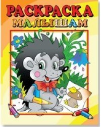 Ежик. Раскраска малышам