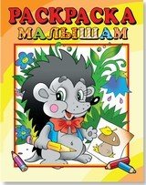 Обложка книги «Ежик. Раскраска малышам», ISBN 9785766807131
