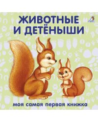 Книжки - картонки. Животные и детёныши
