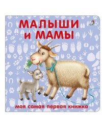 Книжки - картонки. Малыши и мамы