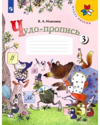 Чудо-пропись. 1 класс. № 3 