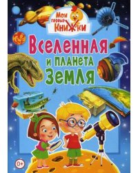 Вселенная и планета Земля