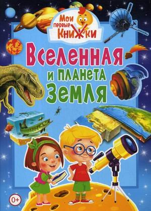 Вселенная и планета Земля