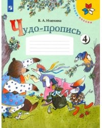 Чудо-пропись. 1 класс. № 4 