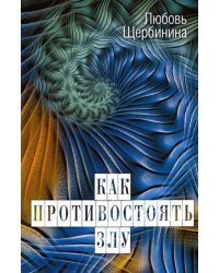 Как противостоять злу