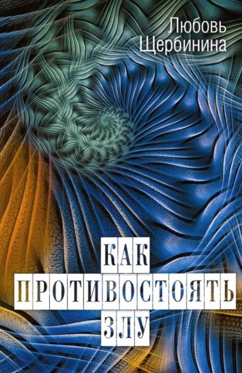 Как противостоять злу
