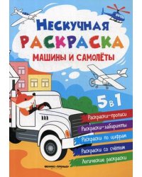 Машины и самолеты. Книжка-раскраска 5 в 1