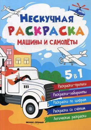 Машины и самолеты. Книжка-раскраска 5 в 1