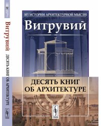 Десять книг об архитектуре