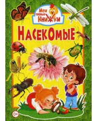 Насекомые