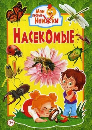 Насекомые