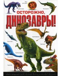 Осторожно, динозавры! Большая детская энциклопедия