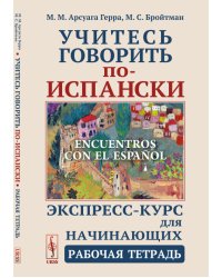 Учитесь говорить по-испански. Экспресс-курс для начинающих. Рабочая тетрадь