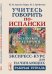 Обложка книги «Учитесь говорить по-испански. Экспресс-курс для начинающих. Рабочая тетрадь» — Арсуага Герра М.М., Бройтман М.С., ISBN 9785971068136