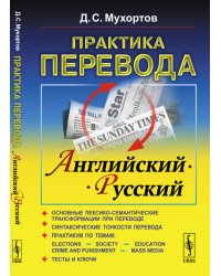 Практика перевода: английский - русский. Учебное пособие по теории и практике перевода