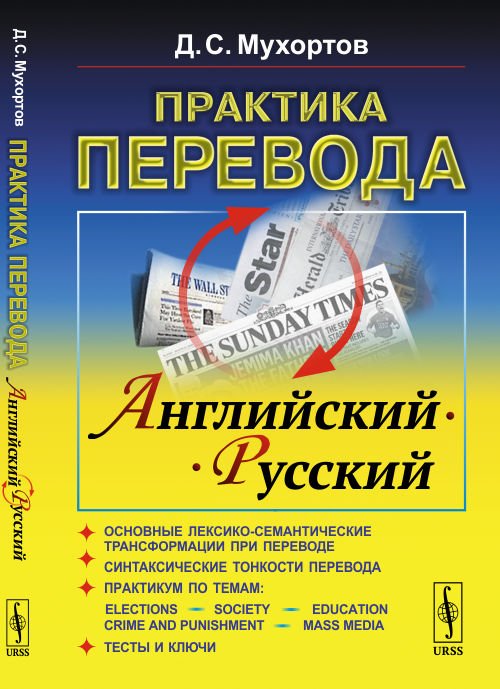 Практика перевода: английский - русский. Учебное пособие по теории и практике перевода