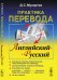Практика перевода: английский - русский. Учебное пособие по теории и практике перевода