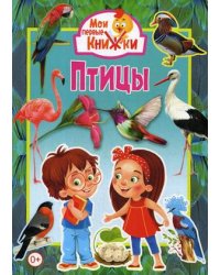 Птицы