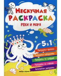 Реки и моря. Книжка-раскраска