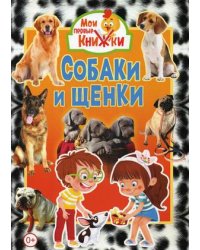 Собаки и щенки