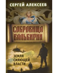 Сокровища Валькирии. Книга 3. Земля сияющей власти