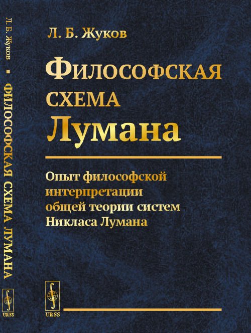 Обложка книги «Философская cхема Лумана. Опыт философской интерпретации общей теории систем Никласа Лумана» — Жуков Л.Б., ISBN 9785971066972