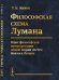 Обложка книги «Философская cхема Лумана. Опыт философской интерпретации общей теории систем Никласа Лумана» — Жуков Л.Б., ISBN 9785971066972