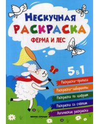 Ферма и лес. Книжка-раскраска 5 в 1