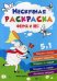 Ферма и лес. Книжка-раскраска 5 в 1