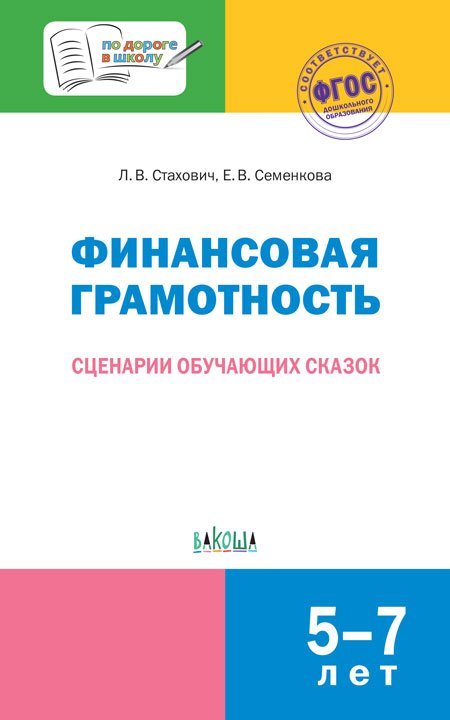 По дороге в школу Финансовая грамотность. Сценарии обучающих сказок. 5-7 лет