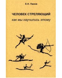 Человек стреляющий. Как мы научились этому