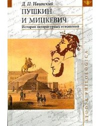 Пушкин и Мицкевич. История литературных отношений