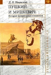 Пушкин и Мицкевич. История литературных отношений