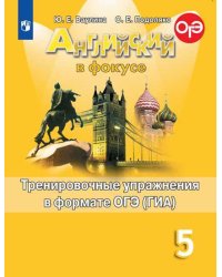 Английский язык. Spotlight. Английский в фокусе. 5 класс. Тренировочные упражнения в формате ОГЭ (ГИА) (новая обложка)