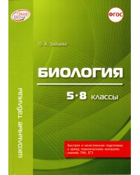 Биология. 5-8 классы. ФГОС