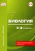 Обложка книги «Биология. 5-8 классы. ФГОС» — Зайцева О.А.