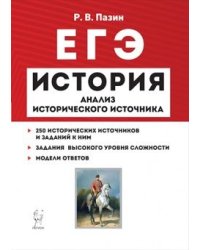 История. ЕГЭ. Анализ исторического источника