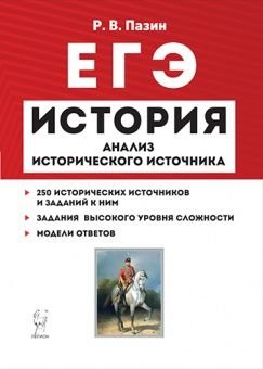 История. ЕГЭ. Анализ исторического источника