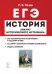 История. ЕГЭ. Анализ исторического источника