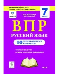 Русский язык. ВПР. 7-й класс. 10 тренировочных вариантов. ФИОКО