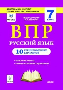 Обложка книги «Русский язык. ВПР. 7-й класс. 10 тренировочных вариантов. ФИОКО» — Сенина Н.А., ISBN 9785996610006