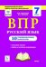 Обложка книги «Русский язык. ВПР. 7-й класс. 10 тренировочных вариантов. ФИОКО» — Сенина Н.А., ISBN 9785996610006