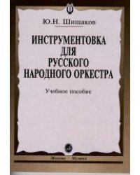 Инструментовка для русского народного оркестра