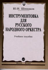 Обложка книги «Инструментовка для русского народного оркестра» — Шишаков Ю.Н., ISBN 9785714013706